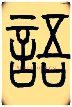 语毛笔小篆写法,摘自邓石如篆书字帖