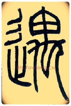 遇毛笔小篆写法,摘自邓石如篆书字帖