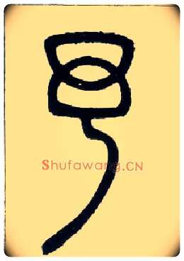 予毛笔小篆写法,摘自邓石如篆书字帖