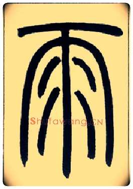 雨毛笔小篆写法,摘自邓石如篆书字帖