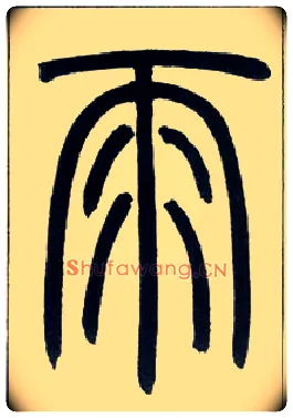 雨毛笔小篆写法,摘自邓石如篆书字帖