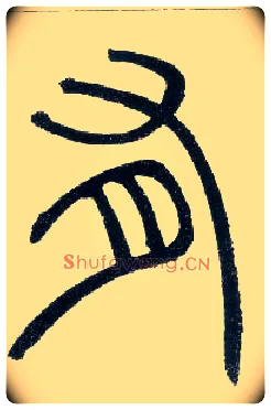 有毛笔小篆写法,摘自邓石如篆书字帖