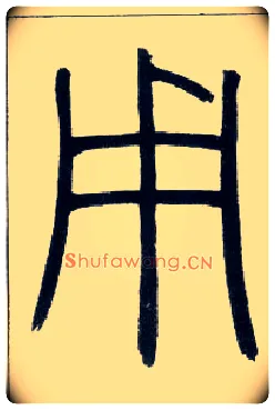 用毛笔小篆写法,摘自邓石如篆书字帖