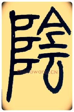 陰毛笔小篆写法,摘自邓石如篆书字帖