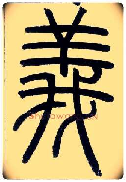 义毛笔小篆写法,摘自邓石如篆书字帖