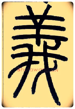 义毛笔小篆写法,摘自邓石如篆书字帖
