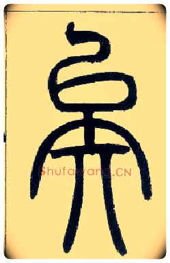 矣毛笔小篆写法,摘自邓石如篆书字帖