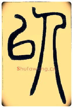 以毛笔小篆写法,摘自邓石如篆书字帖