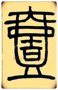 一毛笔小篆写法,摘自邓石如篆书字帖