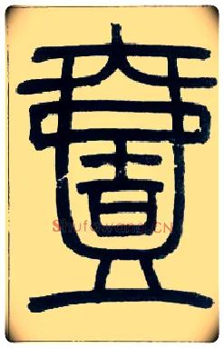 一毛笔小篆写法,摘自邓石如篆书字帖