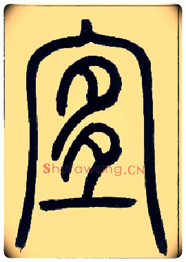 宜毛笔小篆写法,摘自邓石如篆书字帖