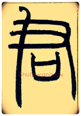 君毛笔小篆写法,摘自邓石如篆书字帖