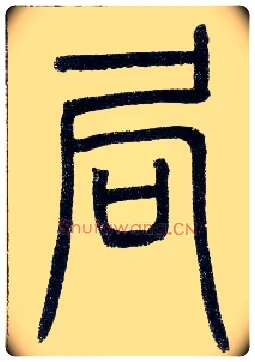 局毛笔小篆写法,摘自邓石如篆书字帖