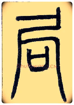 局毛笔小篆写法,摘自邓石如篆书字帖