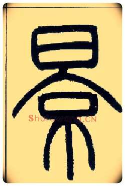 景毛笔小篆写法,摘自清邓石如篆书字帖注：“影”篆作“景”。