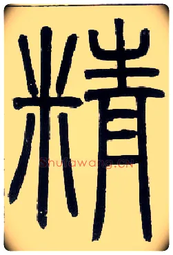 精毛笔小篆写法,摘自邓石如篆书字帖