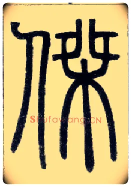 杰毛笔小篆写法,摘自邓石如篆书字帖