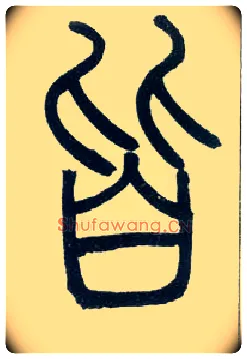 皆毛笔小篆写法,摘自邓石如篆书字帖