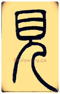 見毛笔小篆写法,摘自邓石如篆书字帖