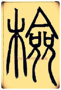 检毛笔小篆写法,摘自邓石如篆书字帖