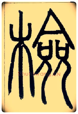 检毛笔小篆写法,摘自邓石如篆书字帖
