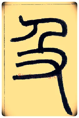 及毛笔小篆写法,摘自邓石如篆书字帖