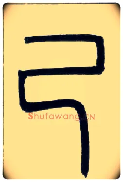 己毛笔小篆写法,摘自邓石如篆书字帖