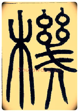 机毛笔小篆写法,摘自邓石如篆书字帖