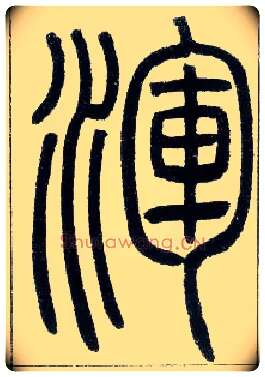 渾毛笔小篆写法,摘自邓石如篆书字帖