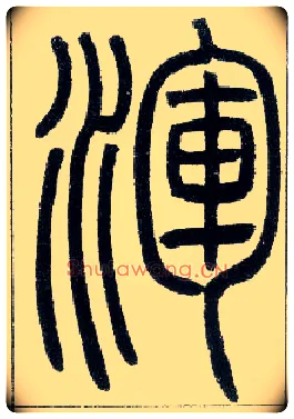 渾毛笔小篆写法,摘自邓石如篆书字帖