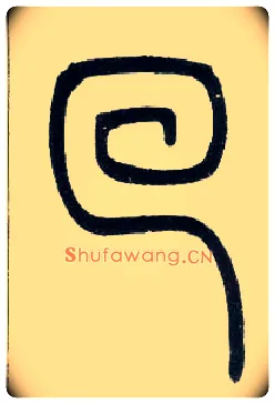 回毛笔小篆写法,摘自邓石如篆书字帖