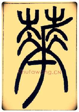 花毛笔小篆写法,摘自邓石如篆书字帖