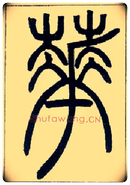 花毛笔小篆写法,摘自邓石如篆书字帖