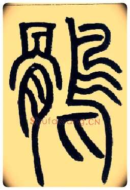 鹘毛笔小篆写法,摘自邓石如篆书字帖
