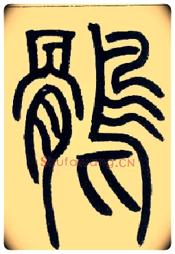 鹘毛笔小篆写法,摘自邓石如篆书字帖