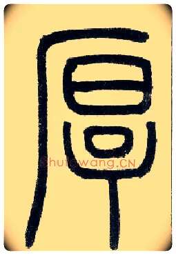厚毛笔小篆写法,摘自邓石如篆书字帖