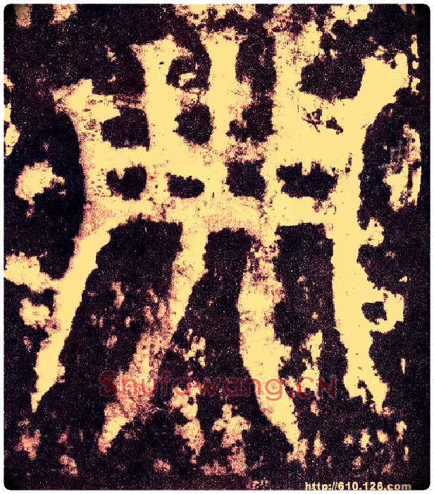典毛笔小篆写法,摘自三国天发神谶碑