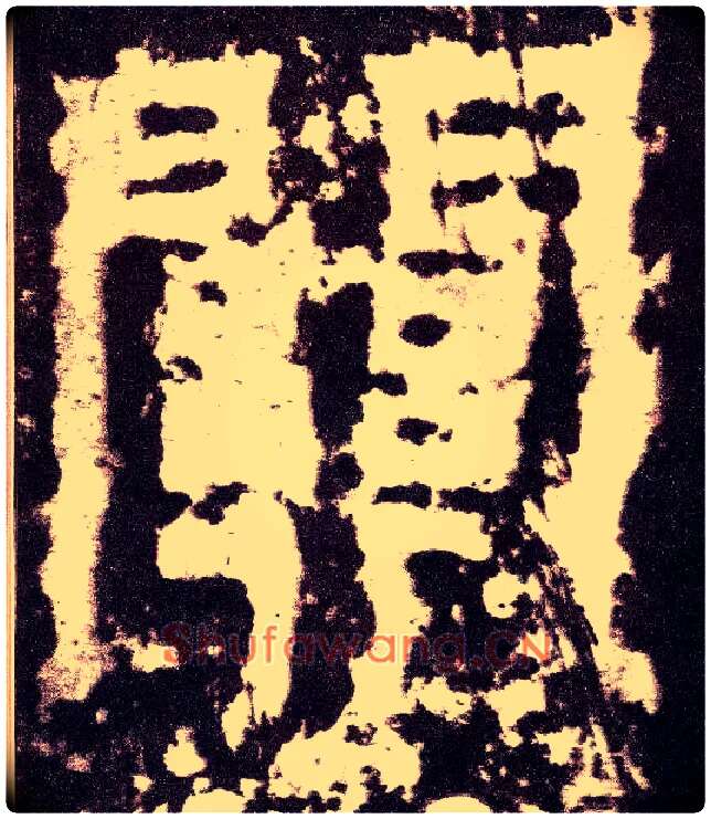 关毛笔小篆写法,摘自三国天发神谶碑