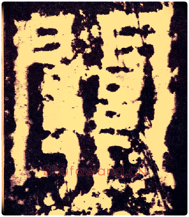 关毛笔小篆写法,摘自三国天发神谶碑