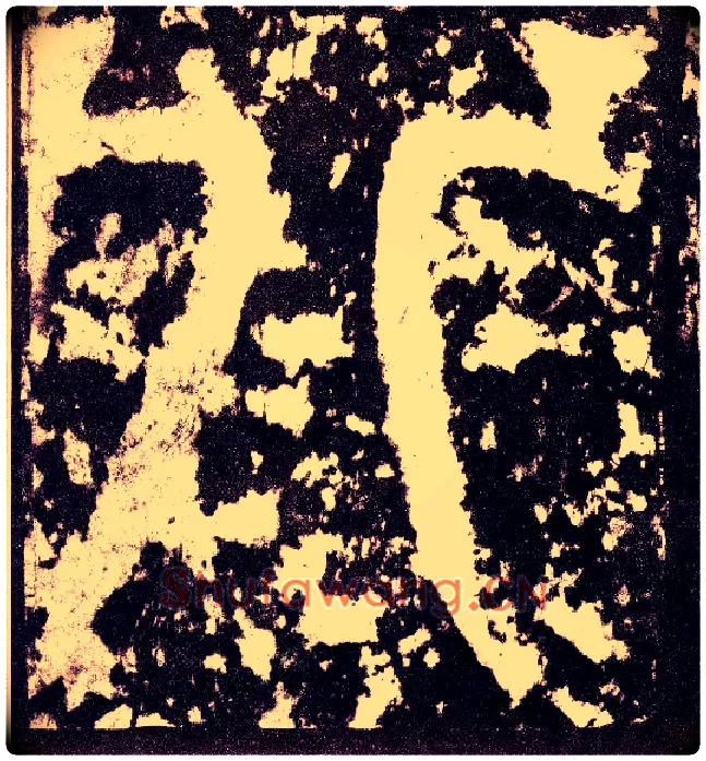 八毛笔小篆写法,摘自三国天发神谶碑