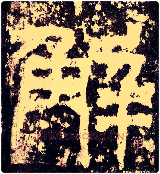 解毛笔小篆写法,摘自三国天发神谶碑
