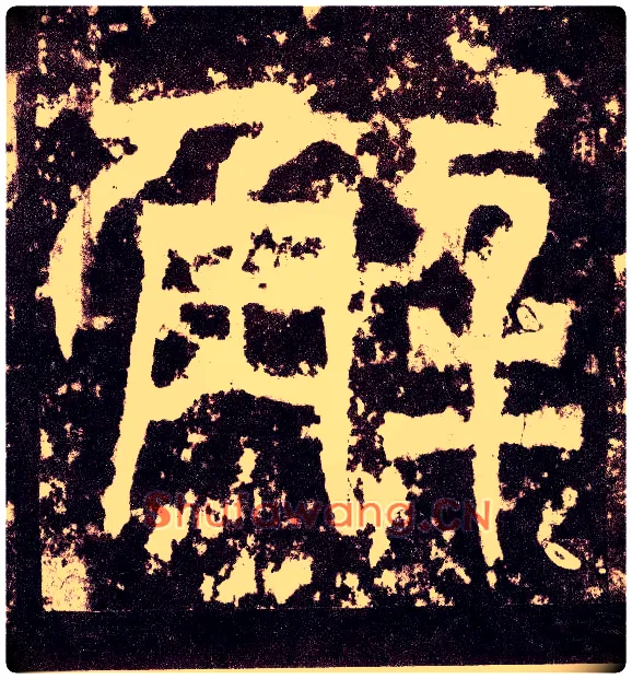 解毛笔小篆写法,摘自三国天发神谶碑