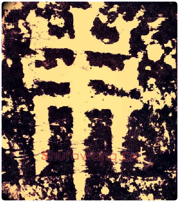 未毛笔小篆写法,摘自三国天发神谶碑