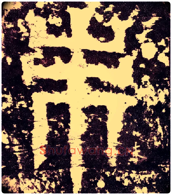 未毛笔小篆写法,摘自三国天发神谶碑