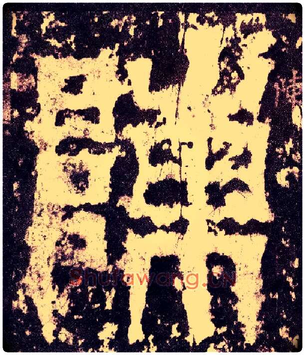 陈毛笔小篆写法,摘自三国天发神谶碑