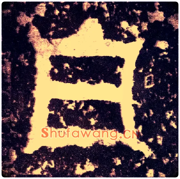 白毛笔小篆写法,摘自三国天发神谶碑