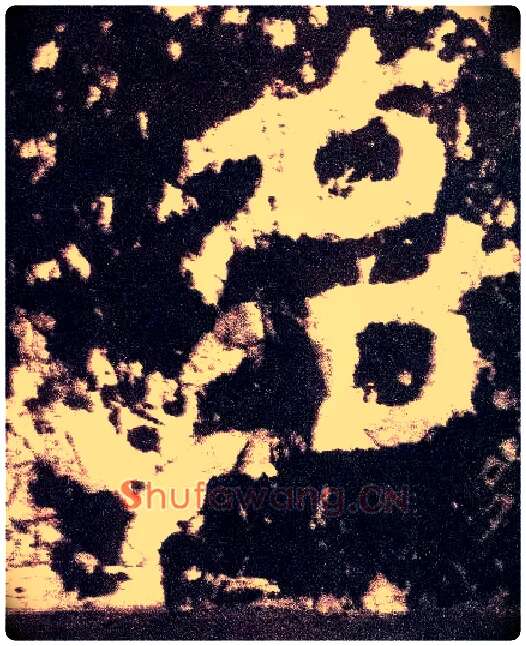多毛笔小篆写法,摘自三国天发神谶碑