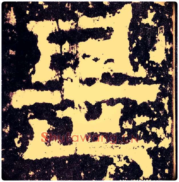 是毛笔小篆写法,摘自三国天发神谶碑