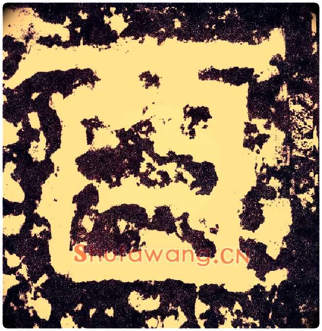 酉毛笔小篆写法,摘自三国天发神谶碑