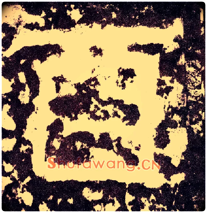 酉毛笔小篆写法,摘自三国天发神谶碑